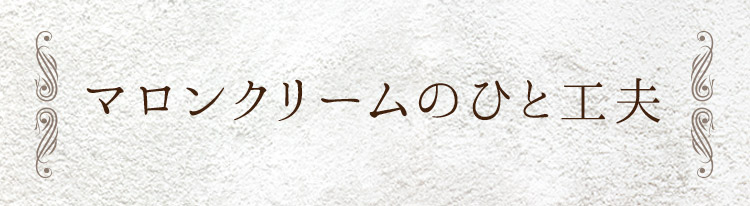 「マロンクリームのひと工夫」