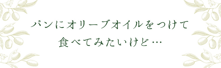 「パンにオリーブオイルをつけて食べてみたいけど」