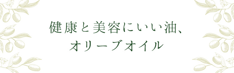 「健康と美容にいい油、オリーブオイル」