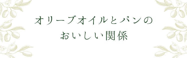 「オリーブオイルとパンのおいしい関係」