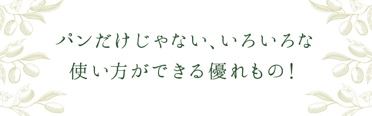「パンだけじゃない、いろいろな使い方ができる優れもの！」