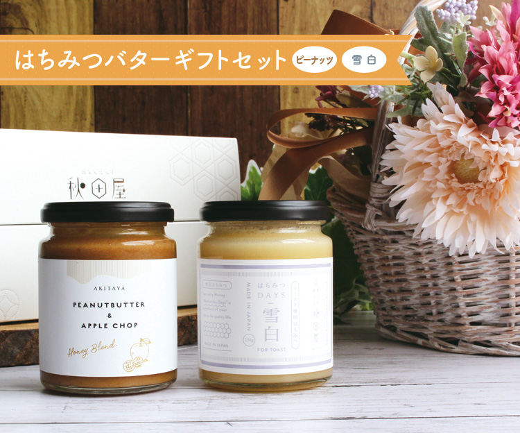 はちみつバターセット