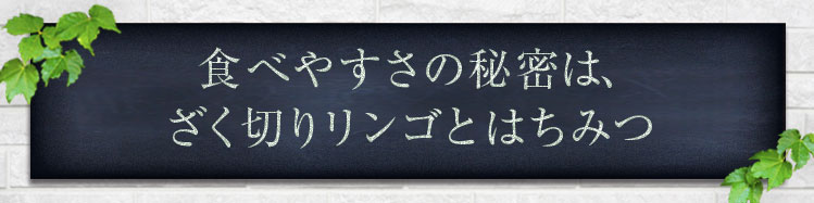 「食べやすさの秘密」