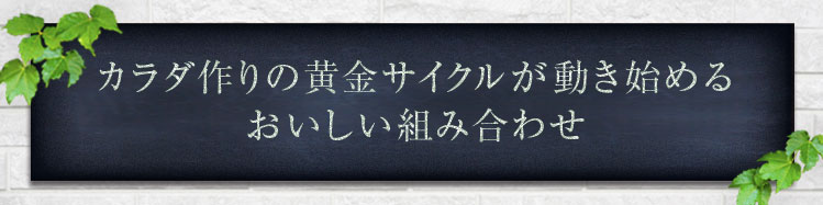 「朝の活動がカラダ作りに変わる黄金サイクル」