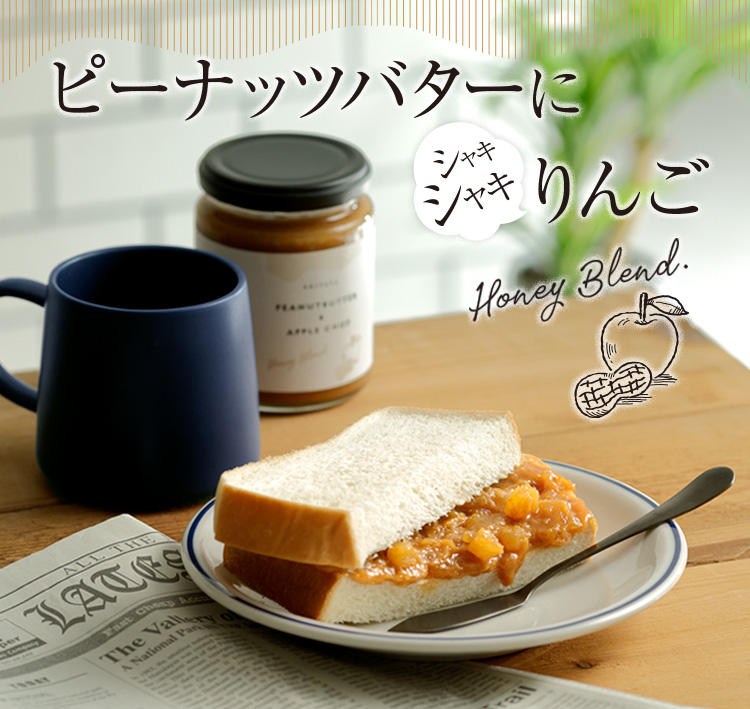 ピーナッツバター＆アップルチョップ