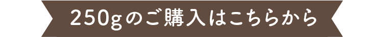 250ｇご購入はこちら