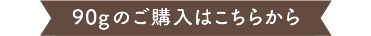 90ｇご購入はこちら