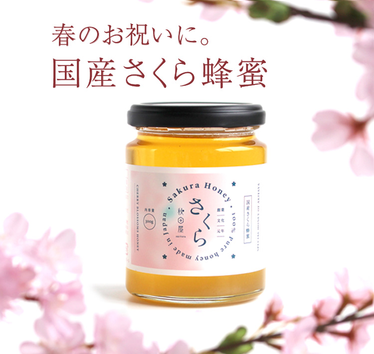 さくら蜂蜜