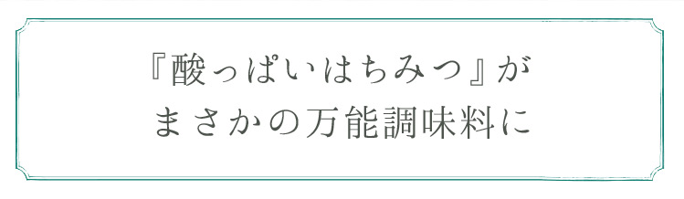 「『酸っぱいはちみつ』がまさかの万能調味料に」