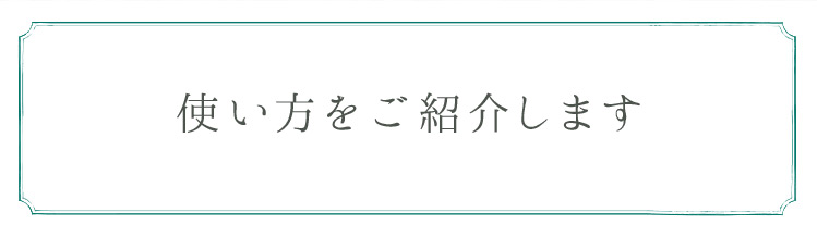 使い方をご紹介します