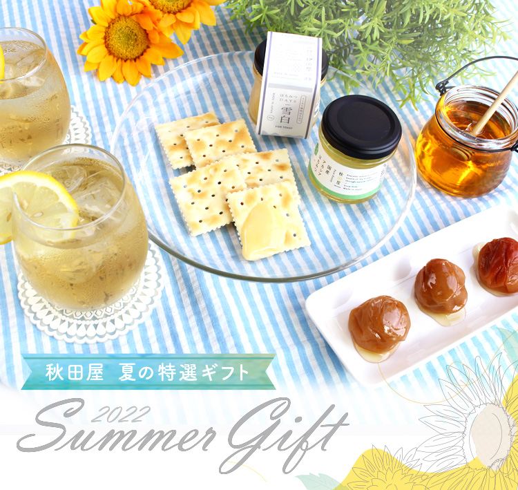 サマーギフト2022