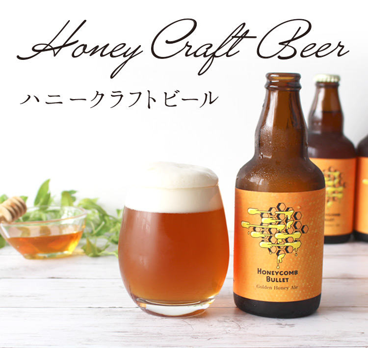 ハニークラフトビール
