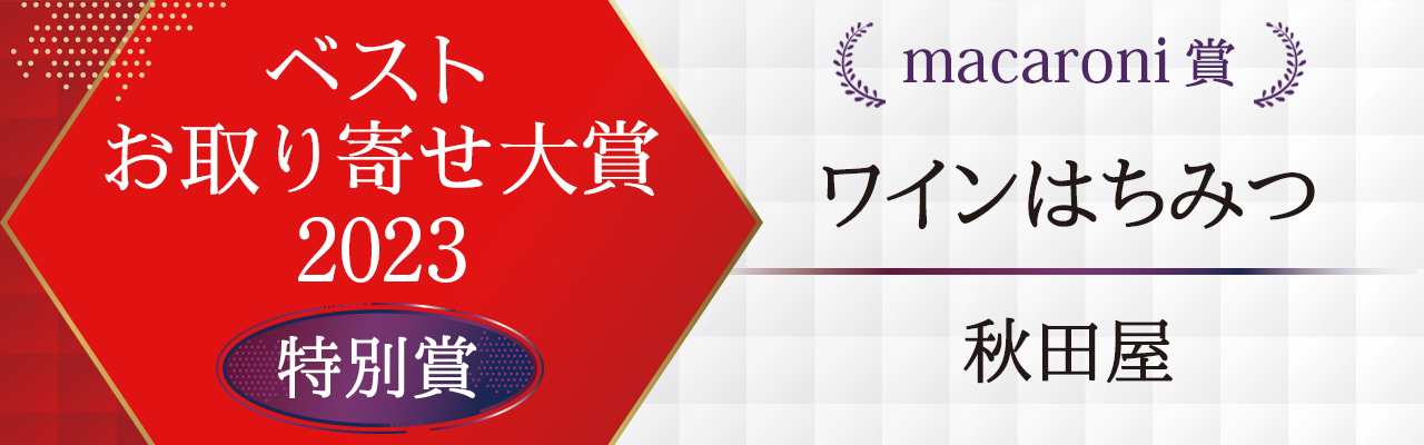 ベストお取り寄せ大賞2023　特別賞受賞