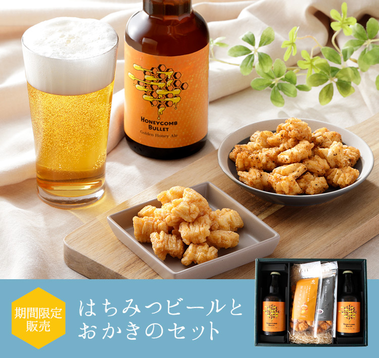 はちみつビールとおかきのセット