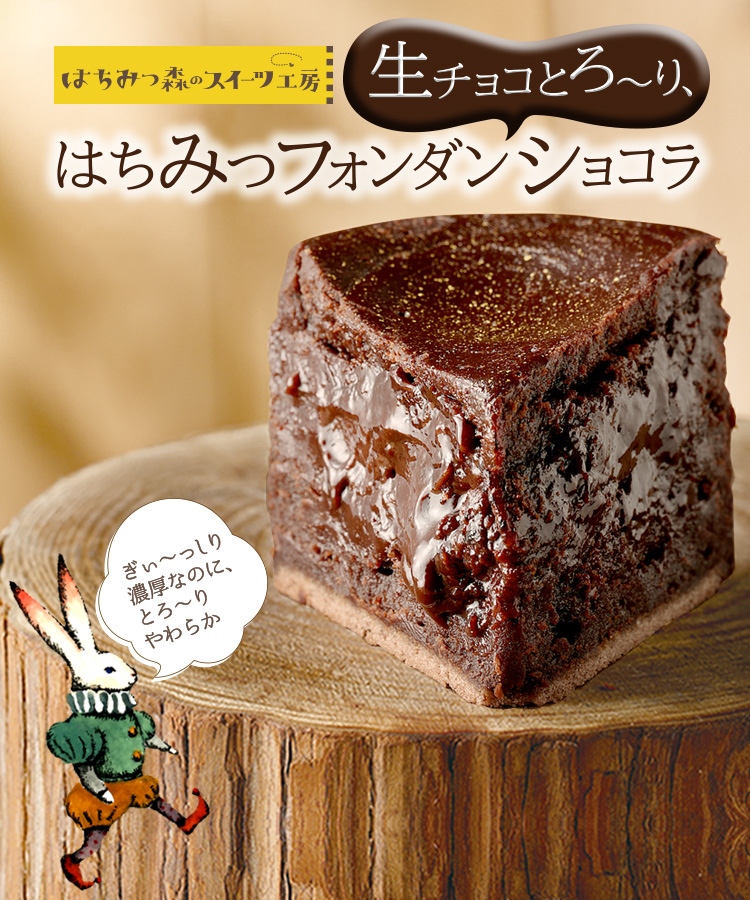 生チョコとろ～り、はちみつフォンダンショコラ