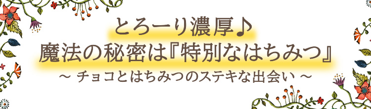 「とろ～り濃厚♪魔法のひみつは「特別なはちみつ」」