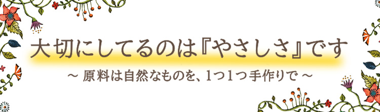 「大切にしているのは「やさしさ」です」