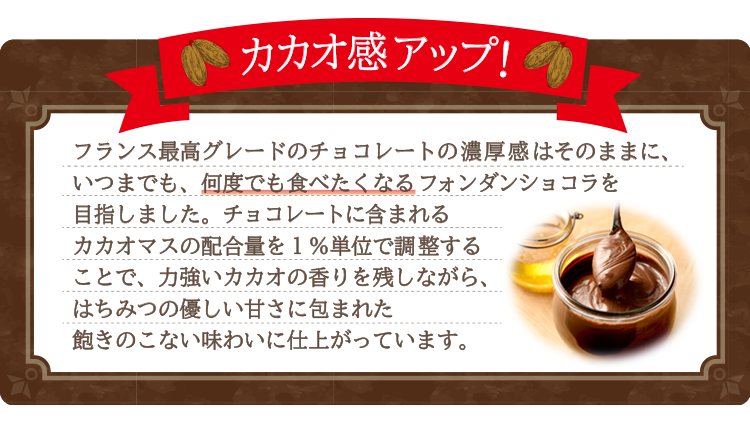 「カカオ感アップ」