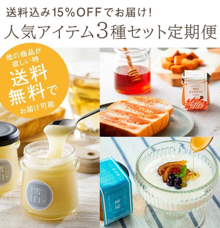 人気アイテム3種セット定期便