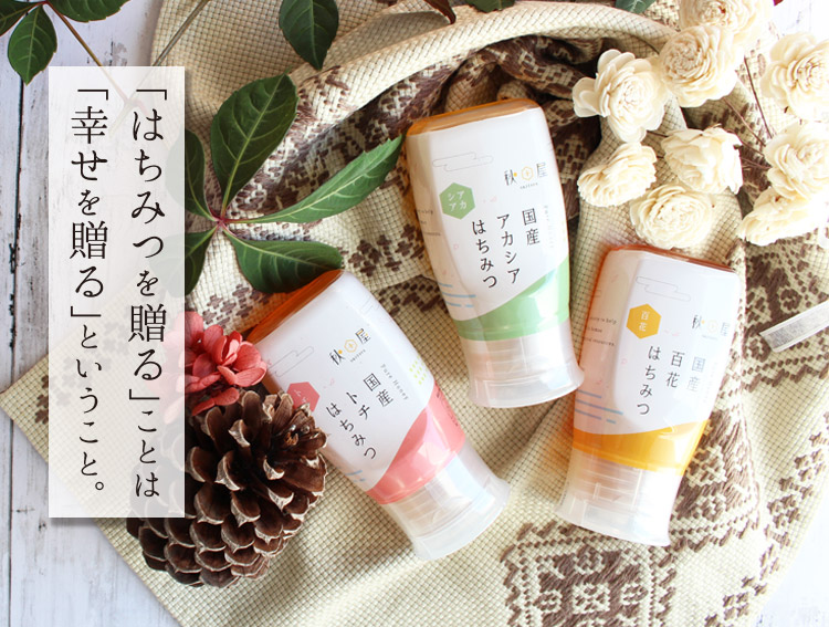 「はちみつを贈る」ということは、「幸せを贈る」ということ。