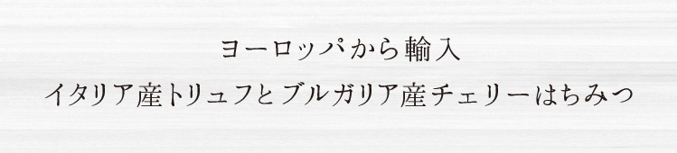 「ヨーロッパから輸入」