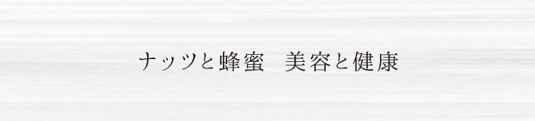ナッツと蜂蜜　美容と健康