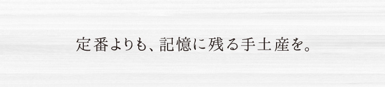 「記憶に残る手土産を。」