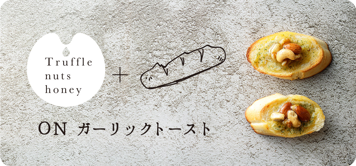 オンガーリックトースト