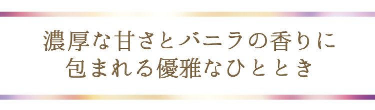 「バニラの優雅な香りに包まれて」