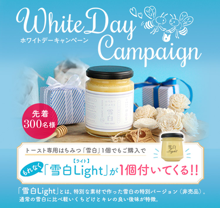 ホワイトデーキャンペーン