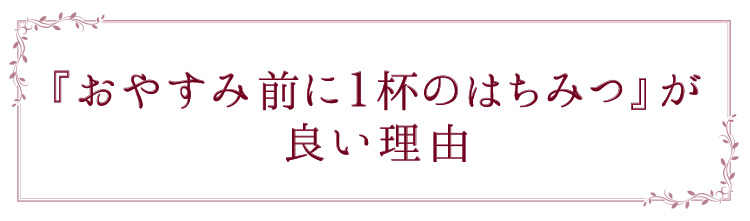「『おやすみ前に１杯のはちみつ』が良い理由」