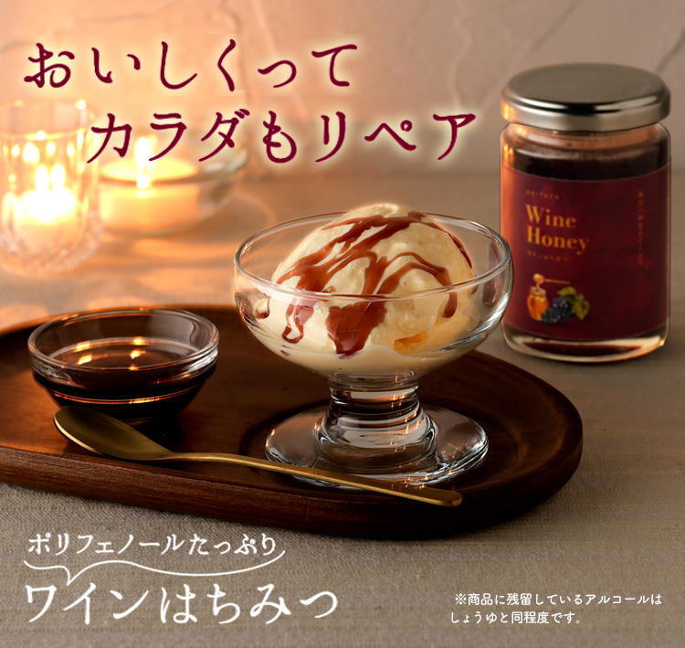 ワインはちみつ
