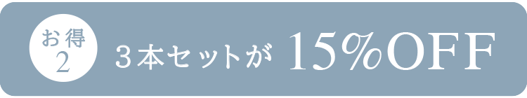3本セット10％OFF