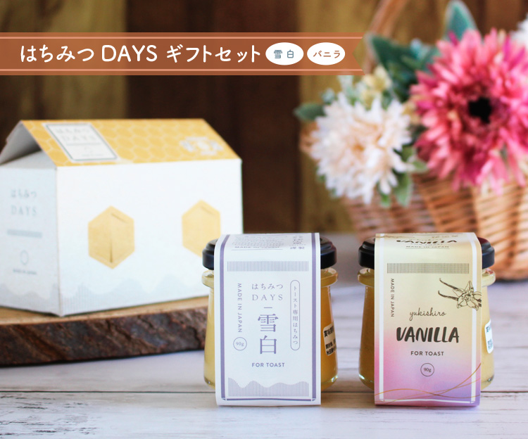 はちみつDAYSギフトセット（雪白,バニラ）