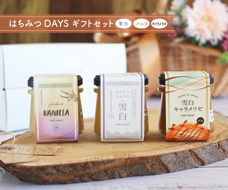 はちみつDAYSギフトセット（雪白,バニラ,キャラメリゼ）