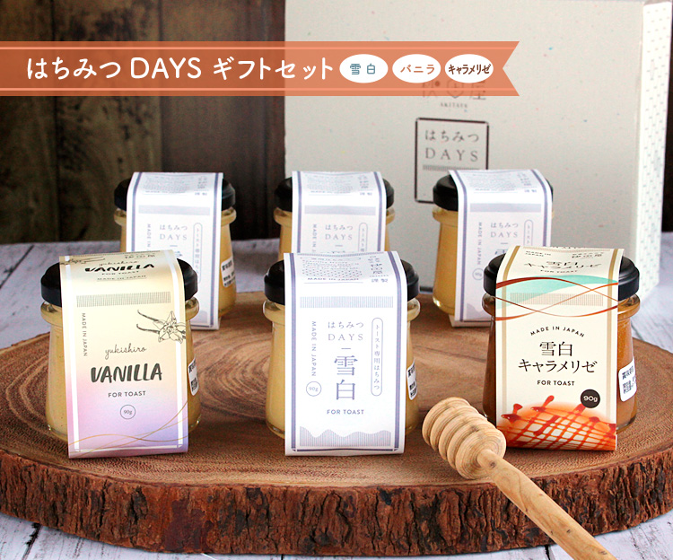 はちみつDAYSギフトセット（雪白,バニラ,キャラメリゼ）
