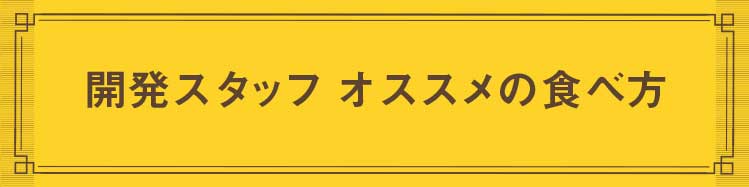 「開発者オススメの食べ方」