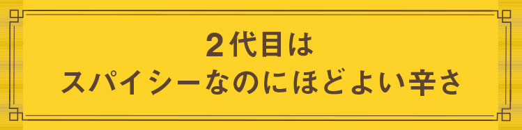 「スパイシーなのにほどよい辛さ」