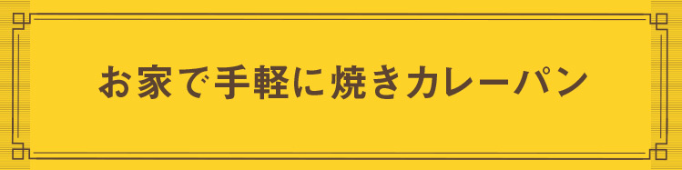 「お家で手軽に焼きカレーパン」
