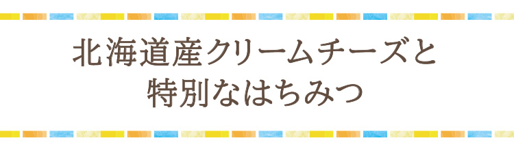 「北海道産クリームチーズと特別なはちみつ」
