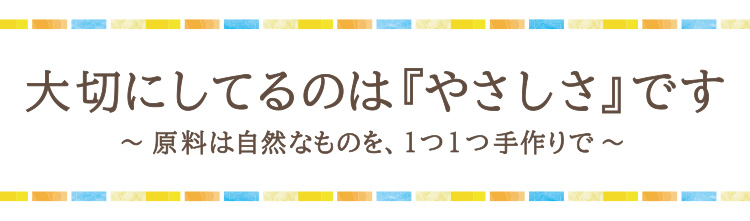 「大切にしているのは「やさしさ」です」