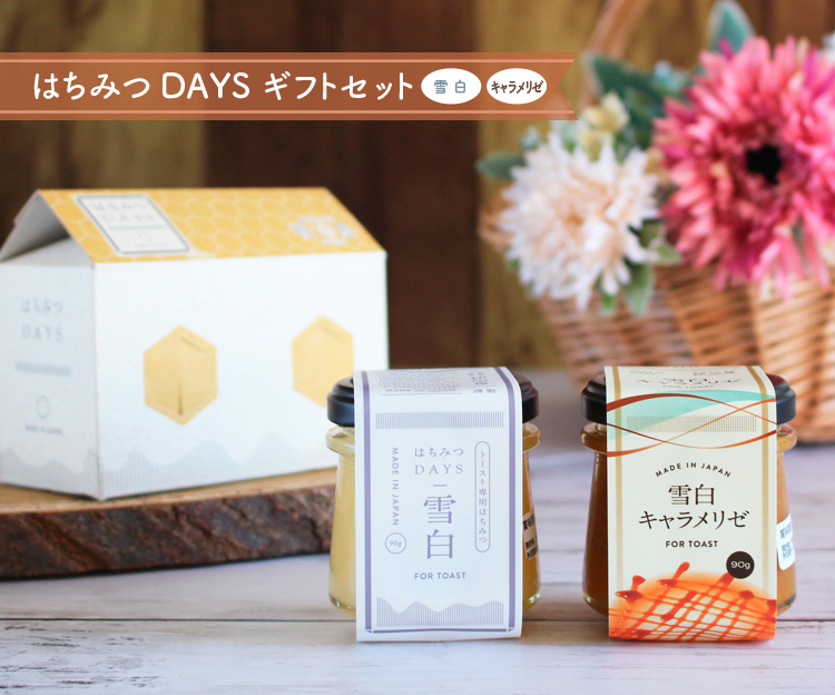 はちみつDAYSギフトセット（雪白,キャラメリゼ）