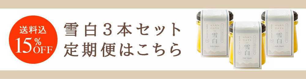 雪白3本セット定期便