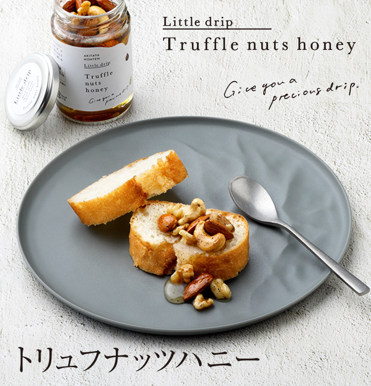 トリュフナッツハニー