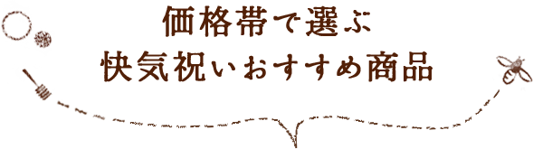 価格帯で選ぶ快気祝いギフトおすすめ商品