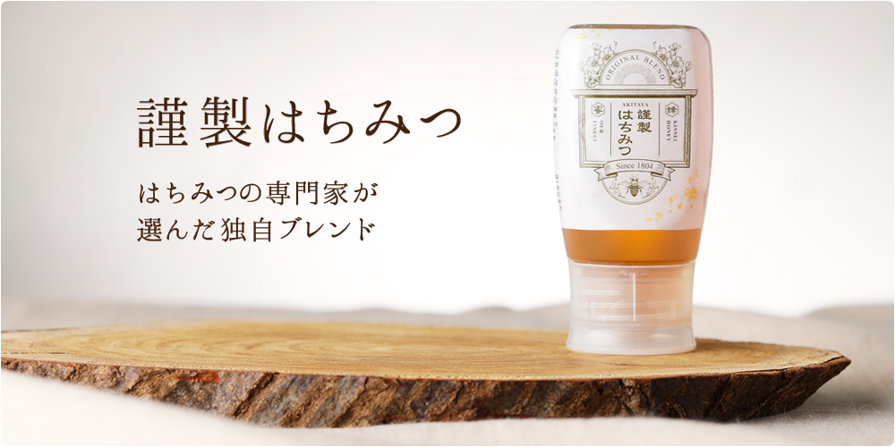 謹製はちみつ300g（倒立）