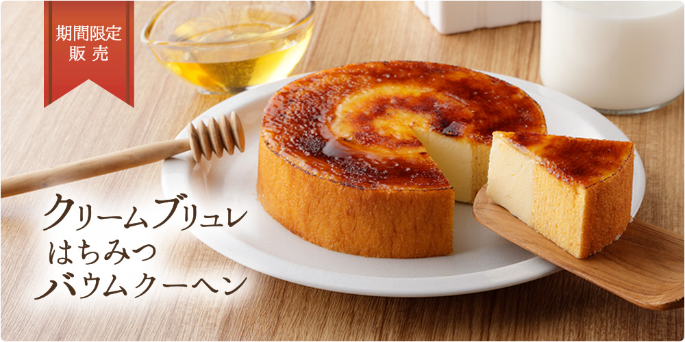 クリームブリュレバウム