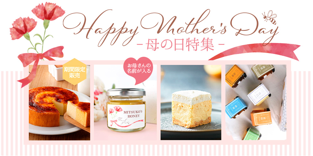 母の日ギフト