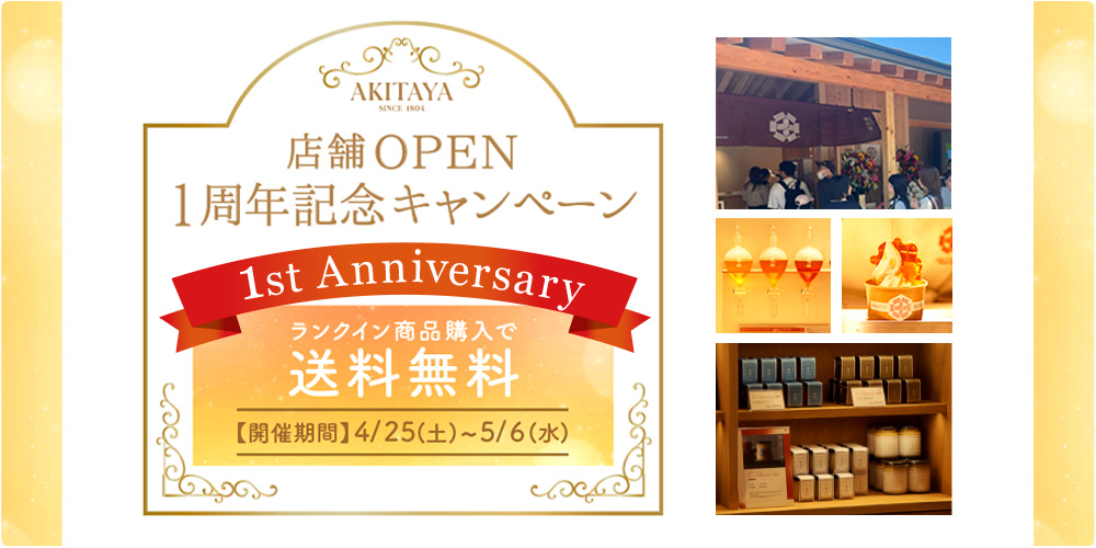 店舗1周年記念キャンペーン