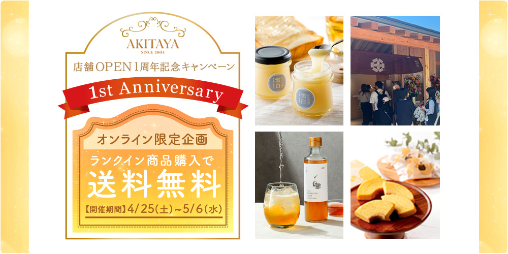 店舗1周年記念キャンペーン